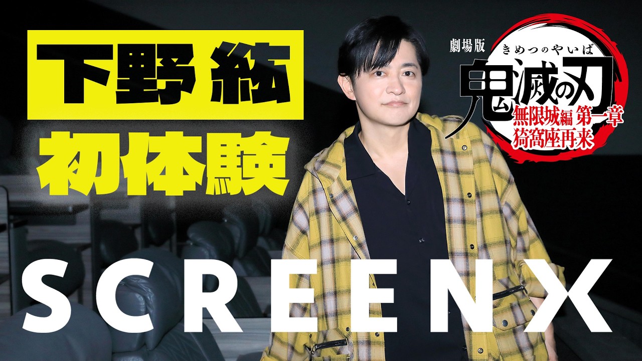 下野紘が初SCREENXで『劇場版「鬼滅の刃」無限城編 第一章 猗窩座再来』を体験！