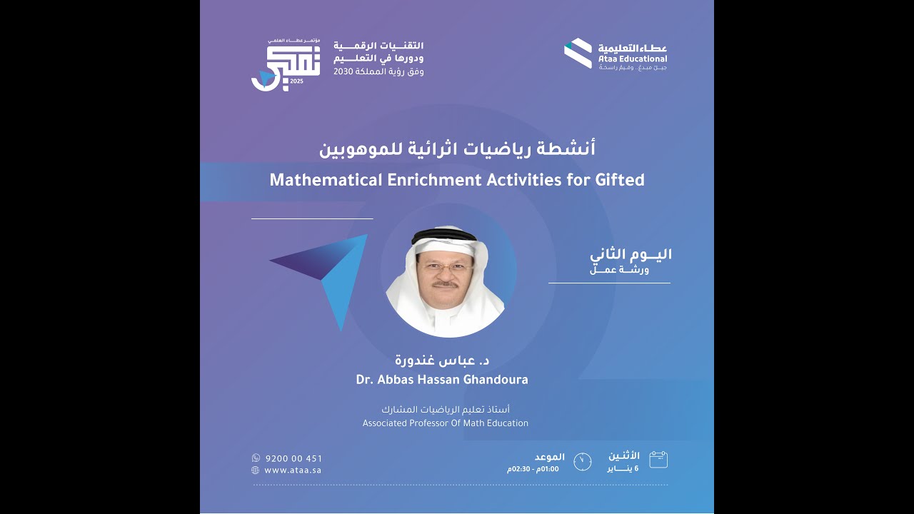 مؤتمر عطاء العلمي السنوي تمكين 2025 م الورشة الثانية #شركة_عطاء_التعليمية #وزارة_التعليم #بث_مباشر
