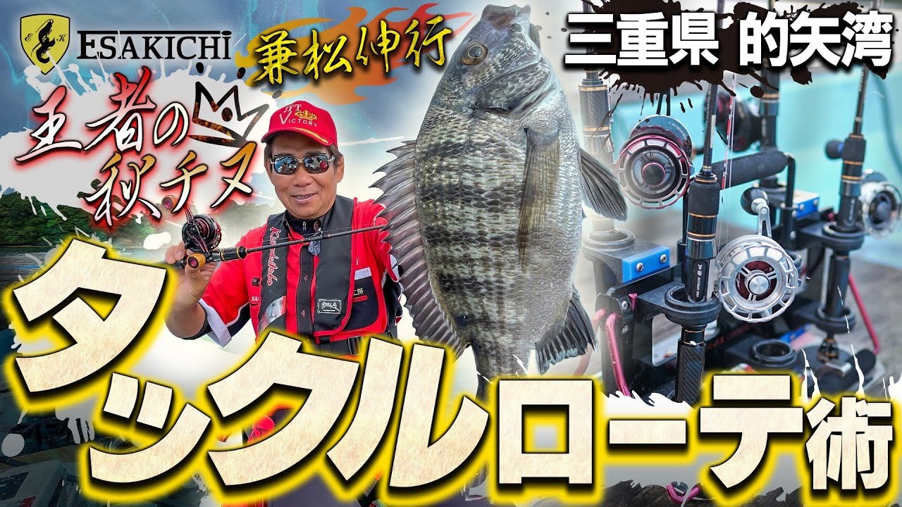 【えさきちTV】兼松伸行 王者の秋チヌ タックルローテ術