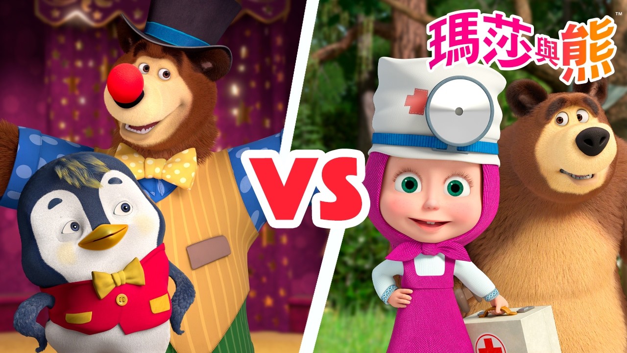 瑪莎與熊 - 🎪 最佳良藥  🆚 快康復吧 👩‍⚕️| Masha and The Bear CH