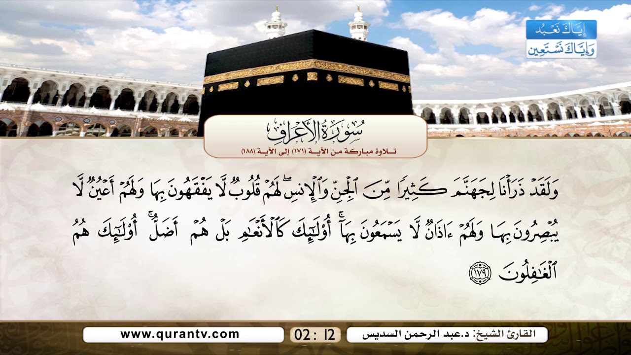 سورة الأعراف | تلاوة مباركة من الآية 171 إلى الآية 188 | بصوت القارئ الشيخ الدكتور عبد الرحمن السديس