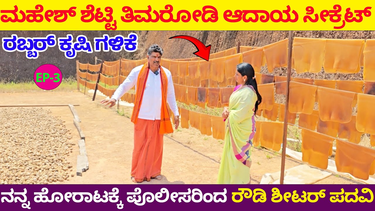 ಮಹೇಶ್ ಶೆಟ್ಟಿ ತಿಮರೋಡಿ ಆದಾಯ ಸೀಕ್ರೆಟ್ ! ನನ್ನ ಹೋರಾಟಕ್ಕೆ ಪೊಲೀಸರ ರೌಡಿ ಶೀಟರ್ ಪದವಿ Mahesh Shetty Thimarodi-3