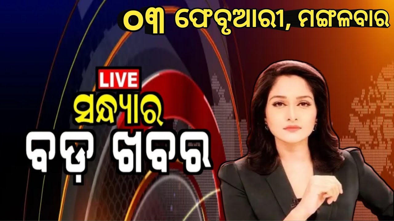 Watch, the latest big news //03 February 2026//News headlines //Odisha News Today //A plus S  News 
