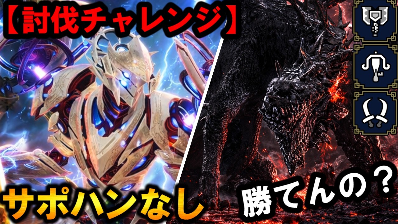 【★10サポハンなしチャレンジ】もうドクロでてんだよ。今日こそ勝つ#3【モンハンワイルズ】