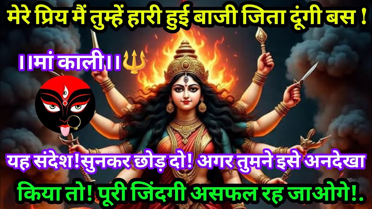#888🕉️🏵️Mahakali Ka Sandesh2025🔱🌈मेरे  प्रिय मैं तुम्हें हारी हुई बाजी जीता दूंगी!बस यह संदेश सुनकर!