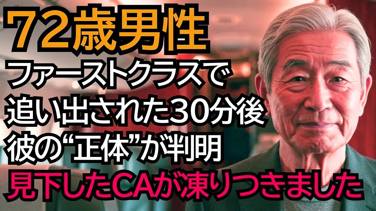一流航空会社のファーストクラスから追い出されたおじいさん、30分後、彼の正体が判明し、追い出したCAが凍りつきました