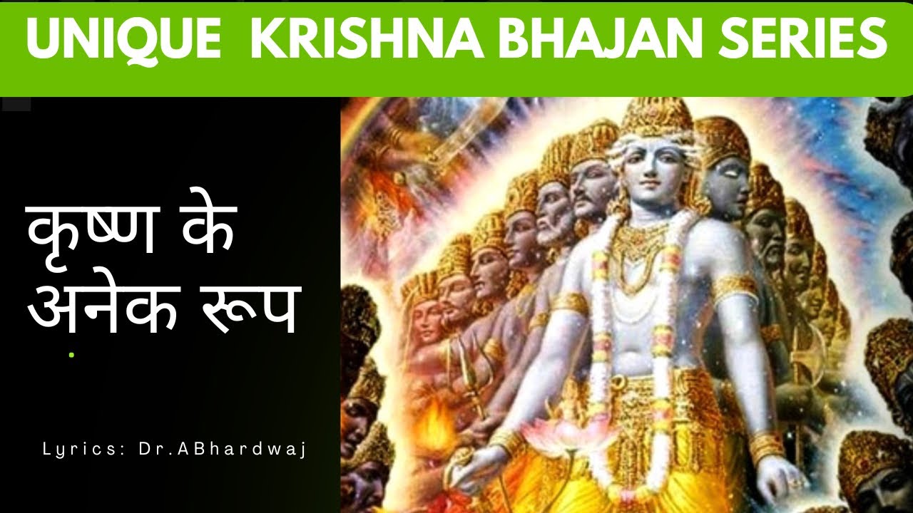 Awesome Krishna  Bhajan; कृष्ण के अनेक नाम / रूप 
