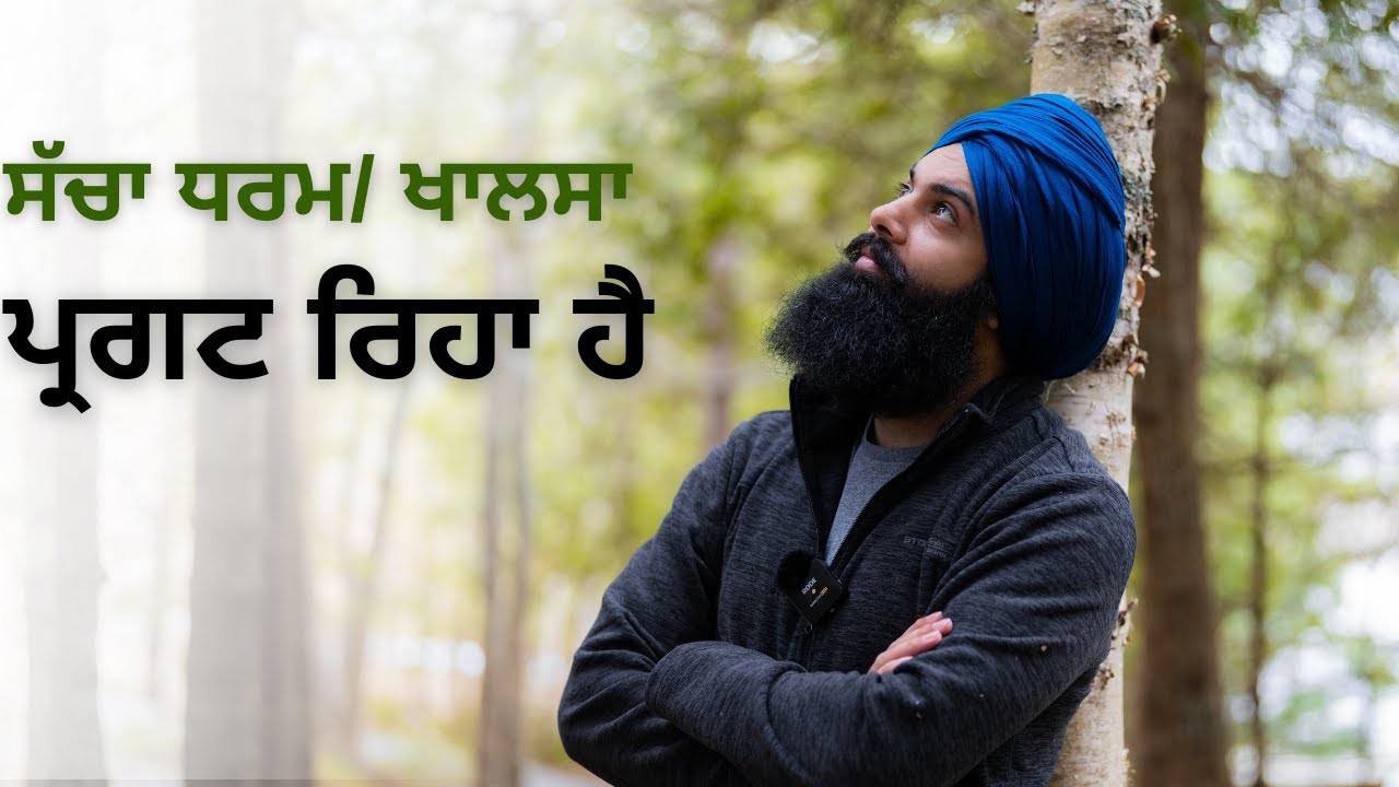 ਸੱਚਾ ਧਰਮ/ ਖਾਲਸਾ ਪ੍ਰਗਟ ਰਿਹਾ ਹੈ|