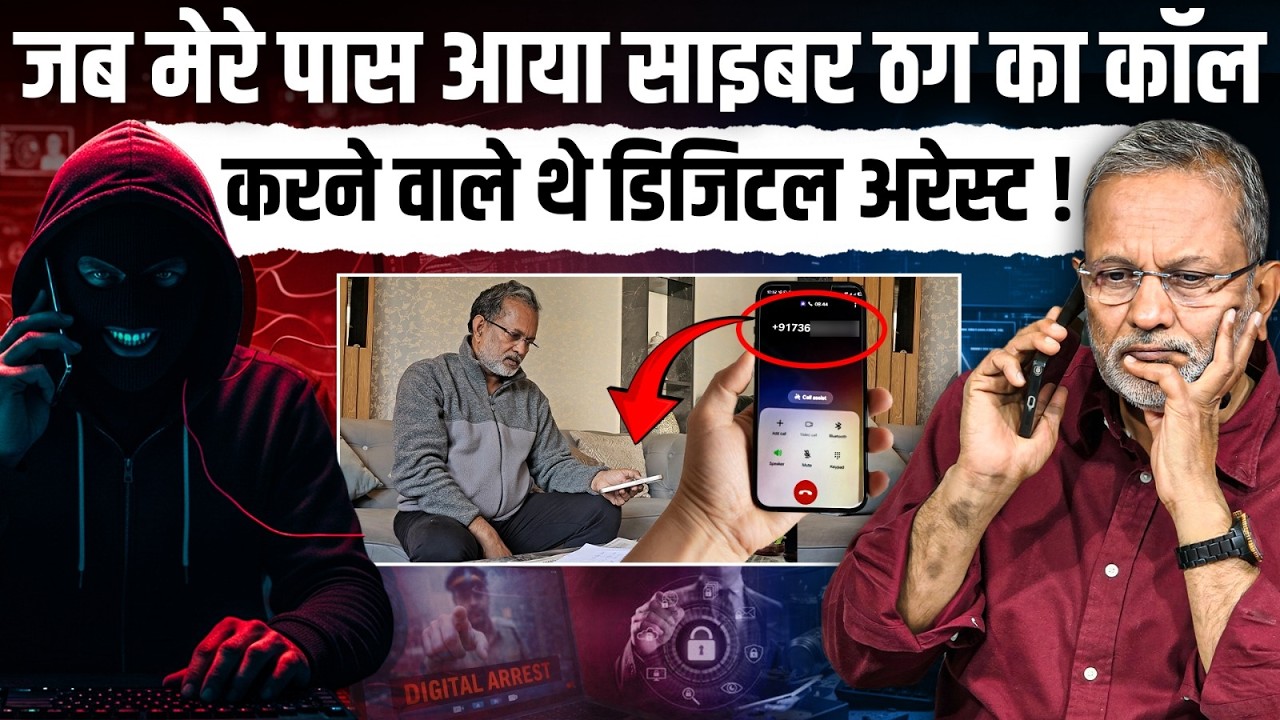 जब मेरे पास आया साइबर ठग का कॉल, डिजिटल अरेस्ट करने की ऐसी कोशिश || Ajit Anjum