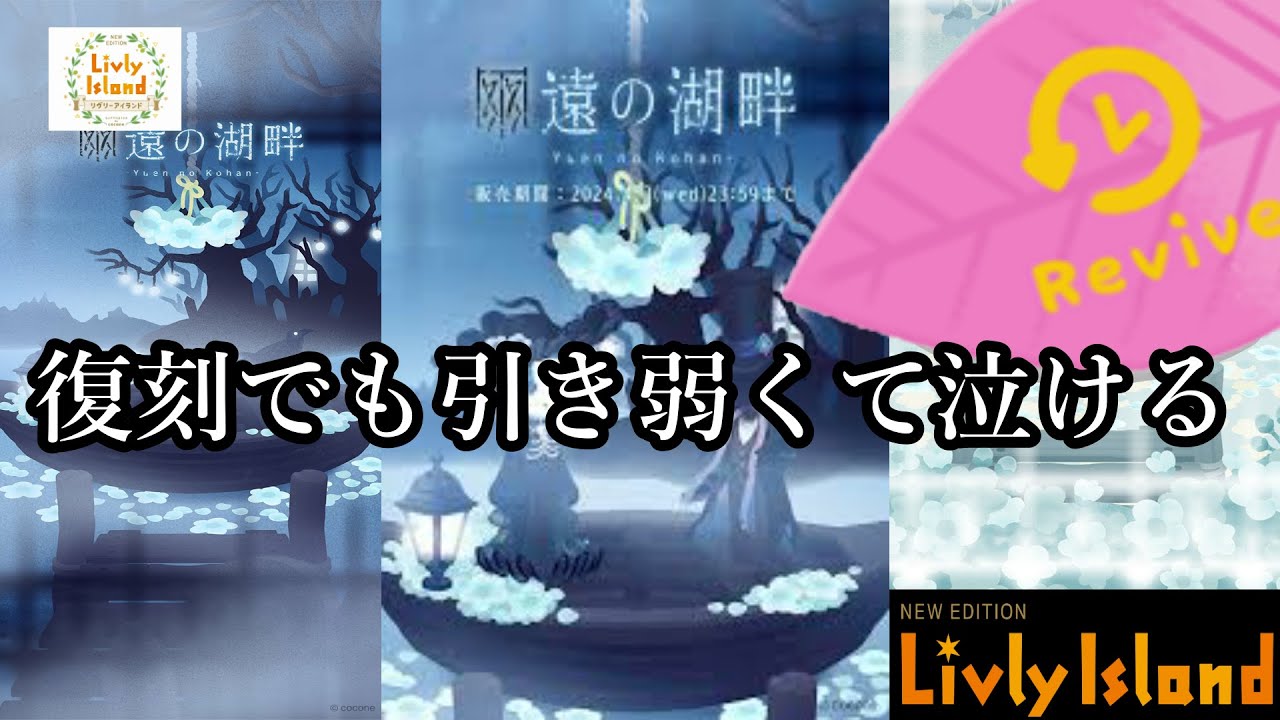 【リヴリー】復刻でもこの引きか～！トホホ【幽遠の湖畔】
