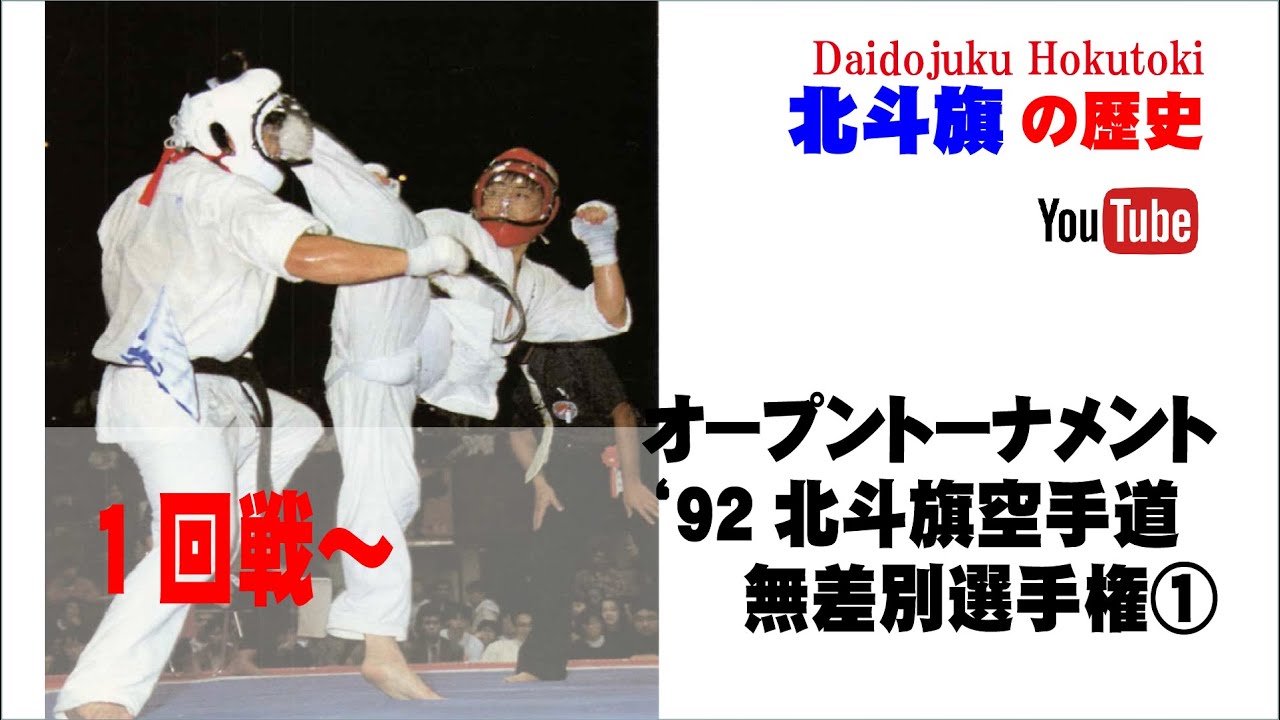 【北斗旗アーカイブ】’92北斗旗空手道無差別選手権大会　①　１回戦～