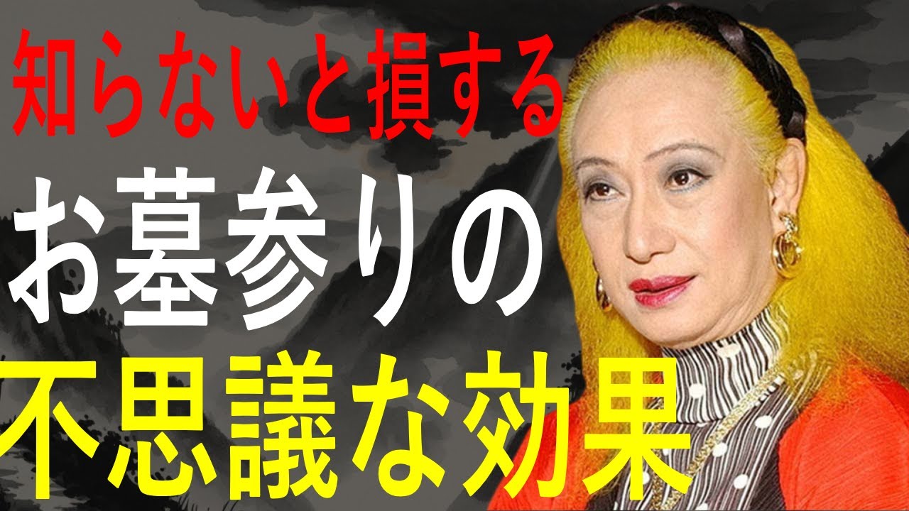 【美輪明宏】先祖供養の力｜お墓参りで心が軽くなる理由