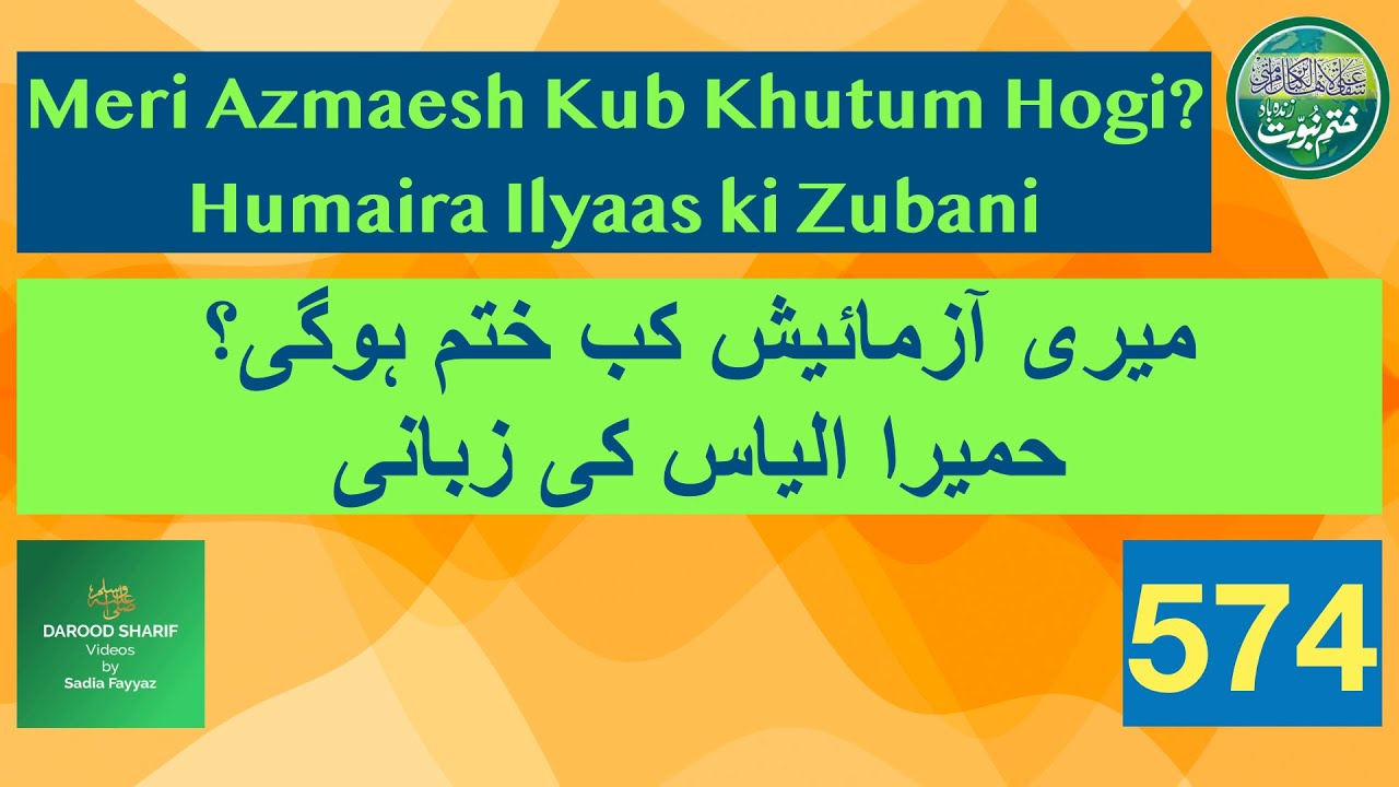 Meri Azmaesh Kub Khatum Hogi? | Humaira Ilyas ki Zubani | Video 573 | Durood | Darood | Salam | Dua