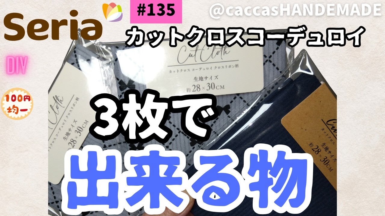 #135ALL100円seriaのカットクロスコーデュロイ3枚で出来る物、ファーマフラー付きトートバッグ＃ALL100円#ハンドメイド＃DIY#DAISO#seria #簡単#かわいい