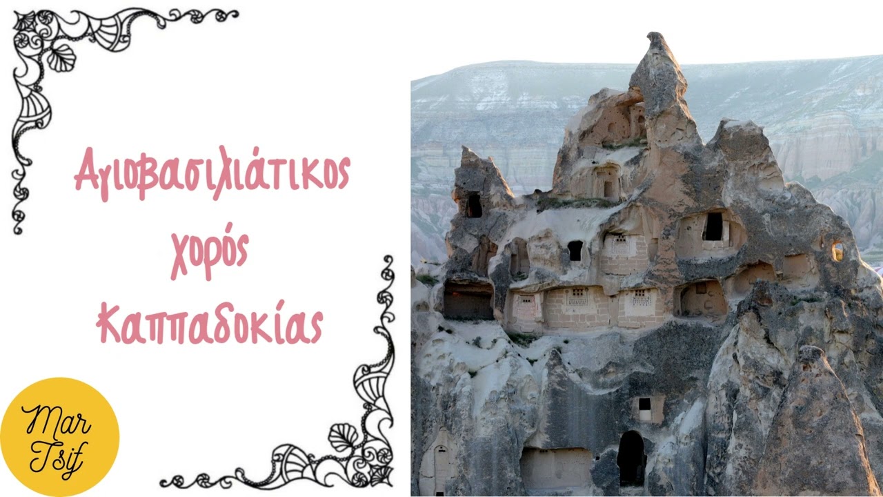 Αγιοβασιλιάτικος χορός Καππαδοκίας