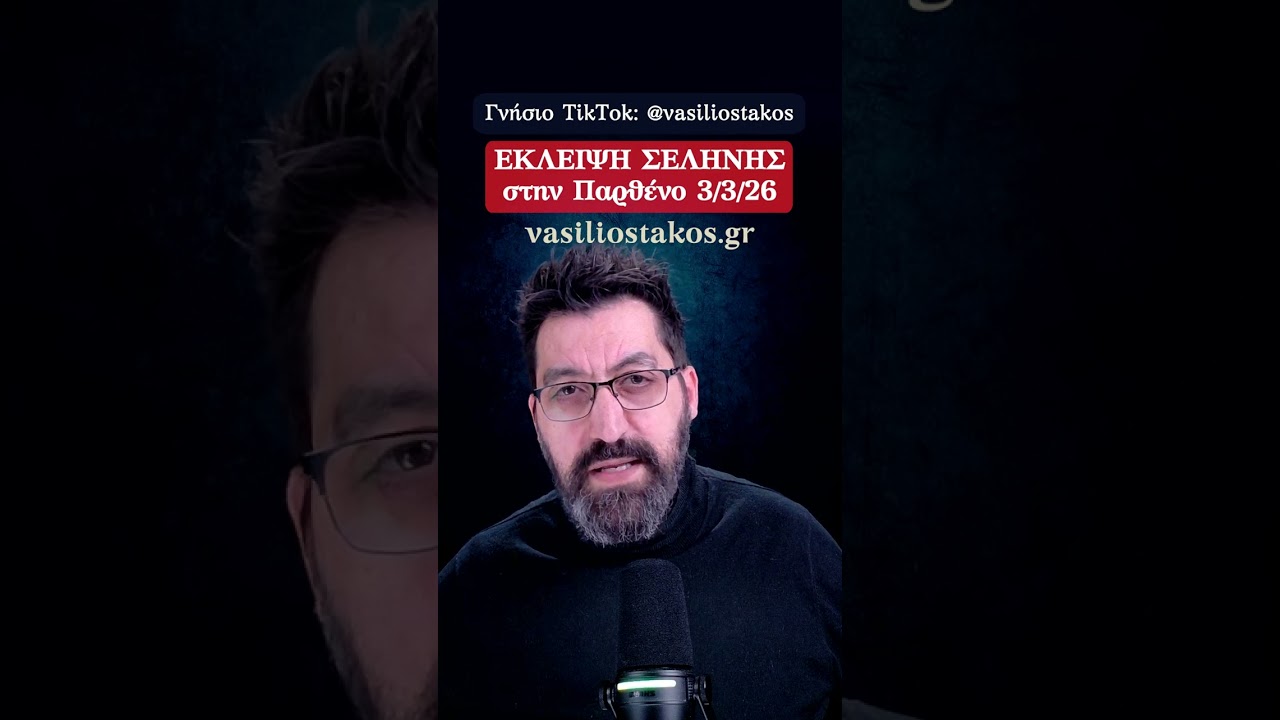 Έκλειψη Σελήνης στην Παρθένο 3 Μαρτίου 2026: Πώς επηρεάζει ζώδια και σχέσεις