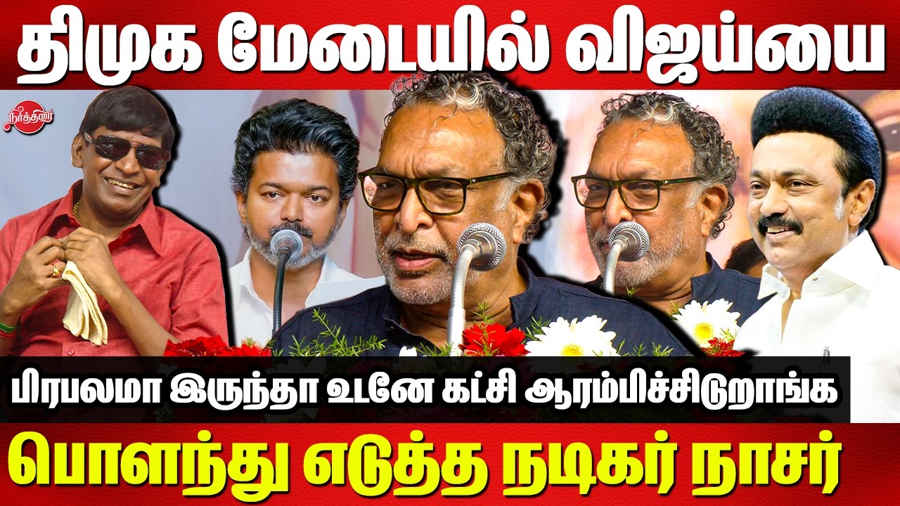 திமுக மேடையில் விஜய்யை பொளந்து எடுத்த நாசர் | actor nassar speech | Vadivelu | Vijay | CM MK Stalin