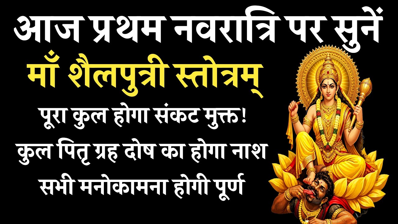 प्रथम नवरात्रि पर सुनें शैलपुत्री स्तोत्र | कुल-पितृ दोष से मुक्ति व घर की रक्षा | Shailputri Stotra