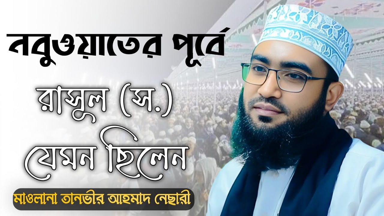 নবুওয়াতের পূর্বে রাসূল (স.) যেমন ছিলেন। মাওলানা তানভীর আহমাদ নেছারী