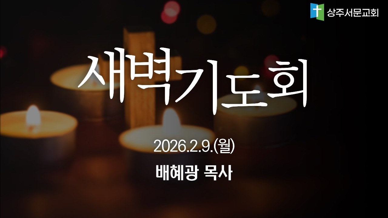 새벽기도회 | 요4:1-14 | 배혜광목사 | 26.02.09
