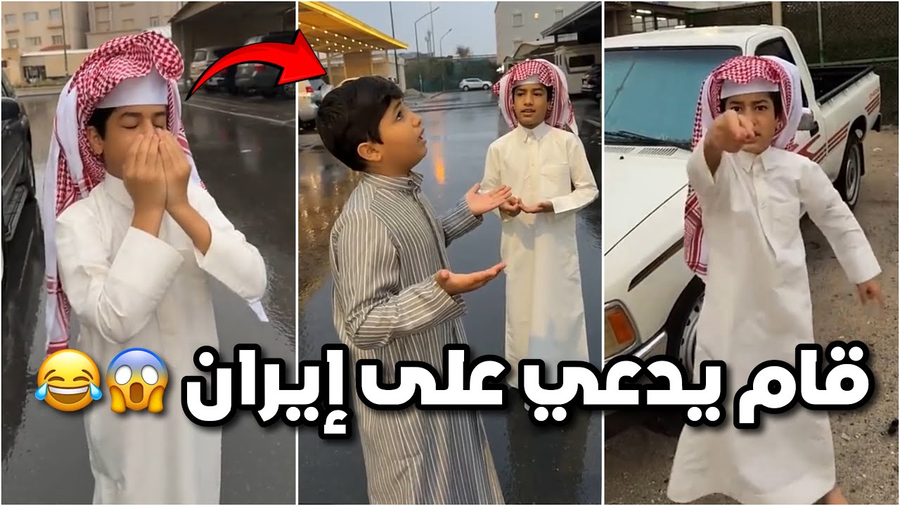 احمد قاعد يدعي تحت المطر وتحمس وجاب العيد 🤲😂 قاعد يدعي على ايران 😂#فراج_قزيع_السهلي فراج قزيع السهلي
