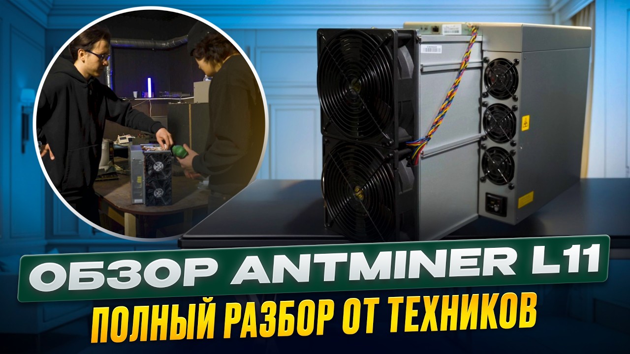 ANTMINER L11 обзор 2026 | характеристики, потребление, окупаемость, разбор ASIC