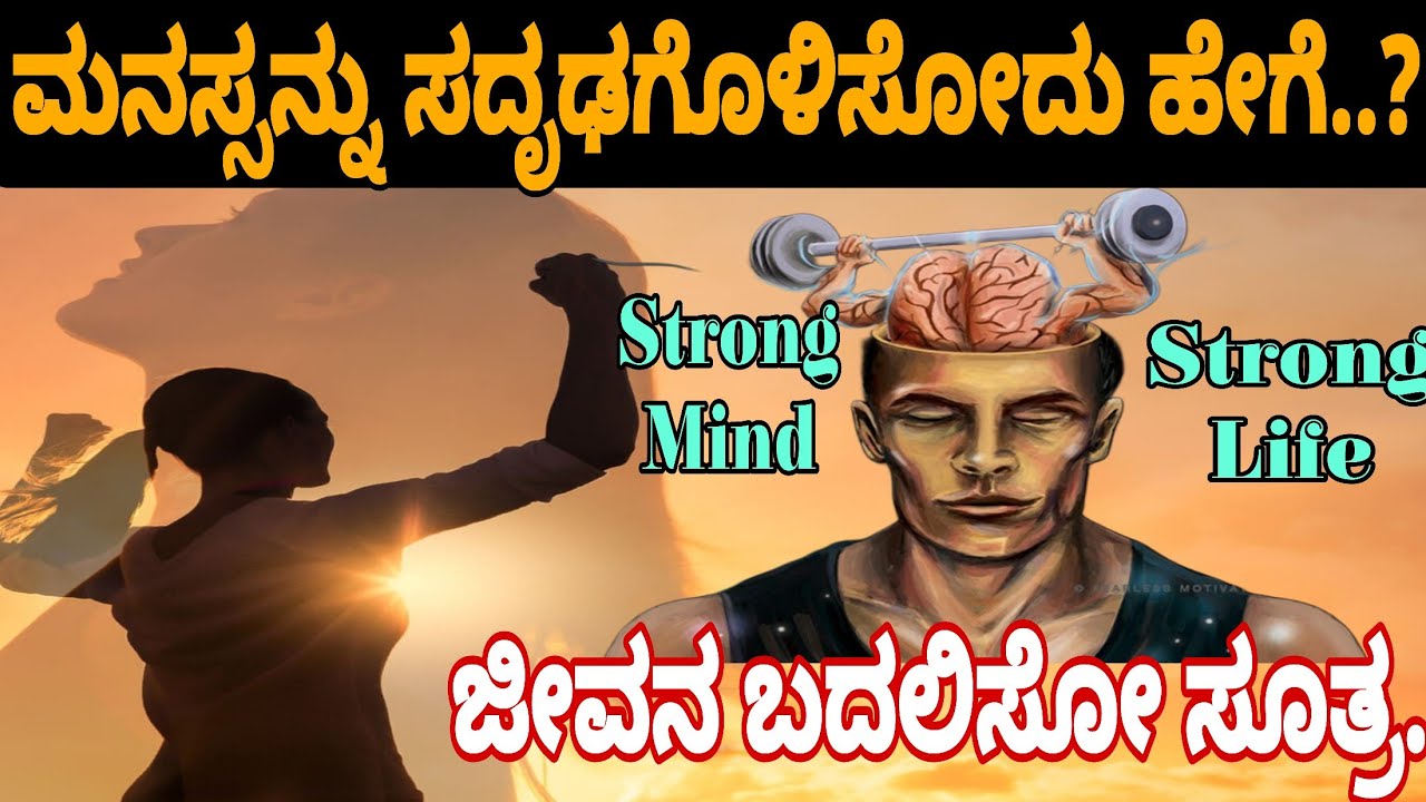 ಮನಸ್ಸನ್ನು ಸದೃಢಗೊಳಿಸಿಕೊಳ್ಳುವ ಶಕ್ತಿ ನಮ್ಮಲ್ಲಿಯೇ ಇದೆ...| Prerana Vahini | Motivation | Inspiration Video
