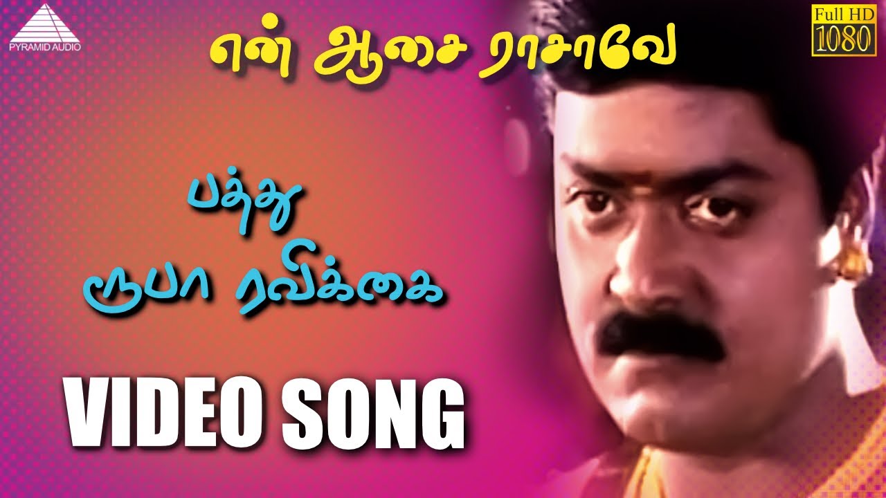 பத்து  ரூபா ரவிக்கை HD Video Song | என் ஆசை ராசாவே | சிவாஜி கணேசன் | முரளி