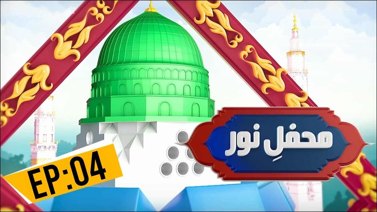 Mehfil E Noor Episode 04 | Mehfil e Naat Noor Ka Samaa | Kids Madani Channel