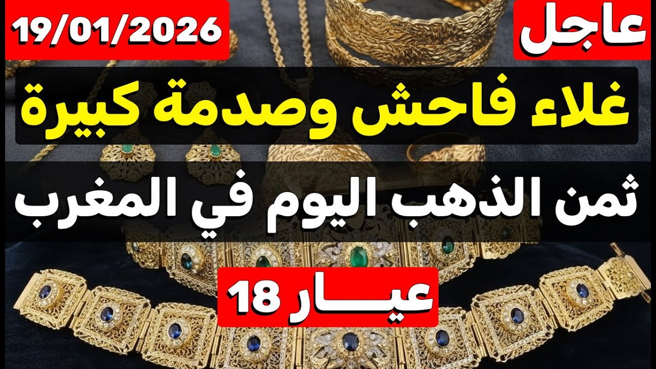 ثمن الذهب اليوم في المغرب 19-01-2026 | ارتفاع جنوني وصدمة في القيسارية.. ردو البال قبل ما تشريوا!