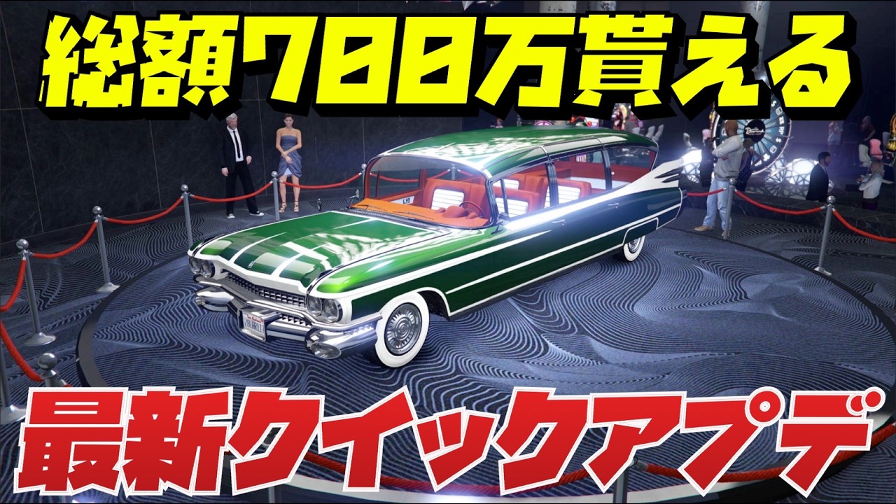 【総額700万貰い忘れ注意】最新アプデ残り約25時間前のクイックアプデまとめ・GTAオンライン