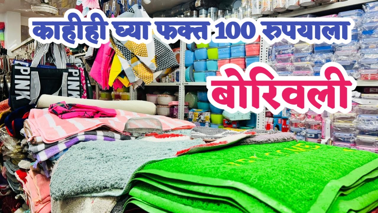 बोरिवली ईस्ट 99 Shop मध्ये नवीन प्रोडक्ट आले स्वस्त आणि मस्त | Households Items Just Rs 99 Only