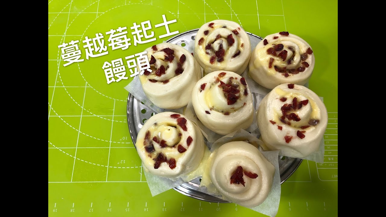 蔓越莓起士饅頭 做法 手工饅頭