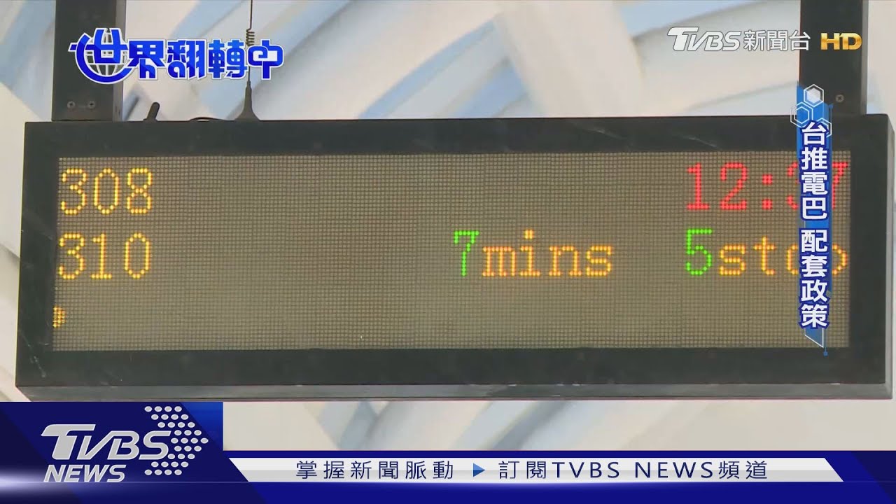 【世界翻轉中】台拚2030公車電動化 MIT占比突破6成 各廠搶攻數十億大餅｜TVBS新聞
