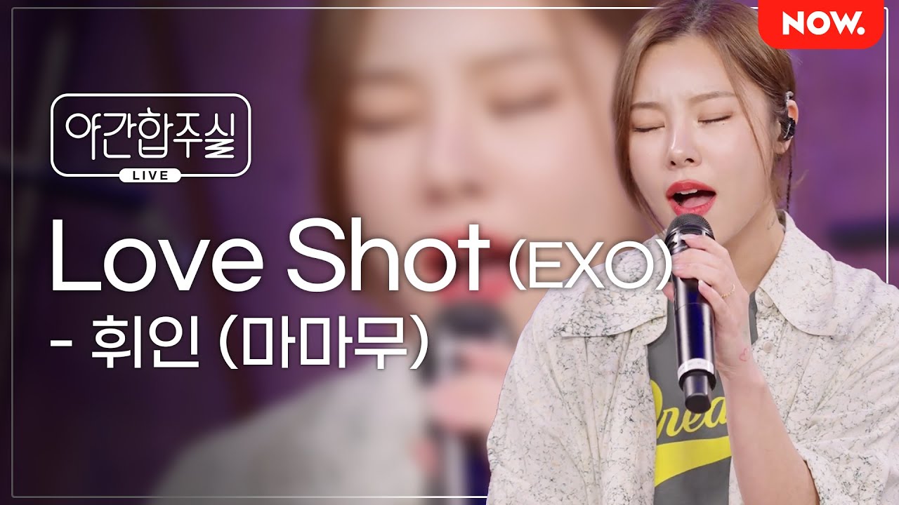 [LIVE] 휘인(마마무) - 'Love Shot (EXO)' [야간합주실] [야간작업실] | 네이버 NOW.