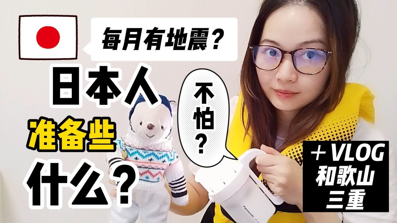 日本人准备些什么来应付地震？+VLOG和歌山三重泡温泉！