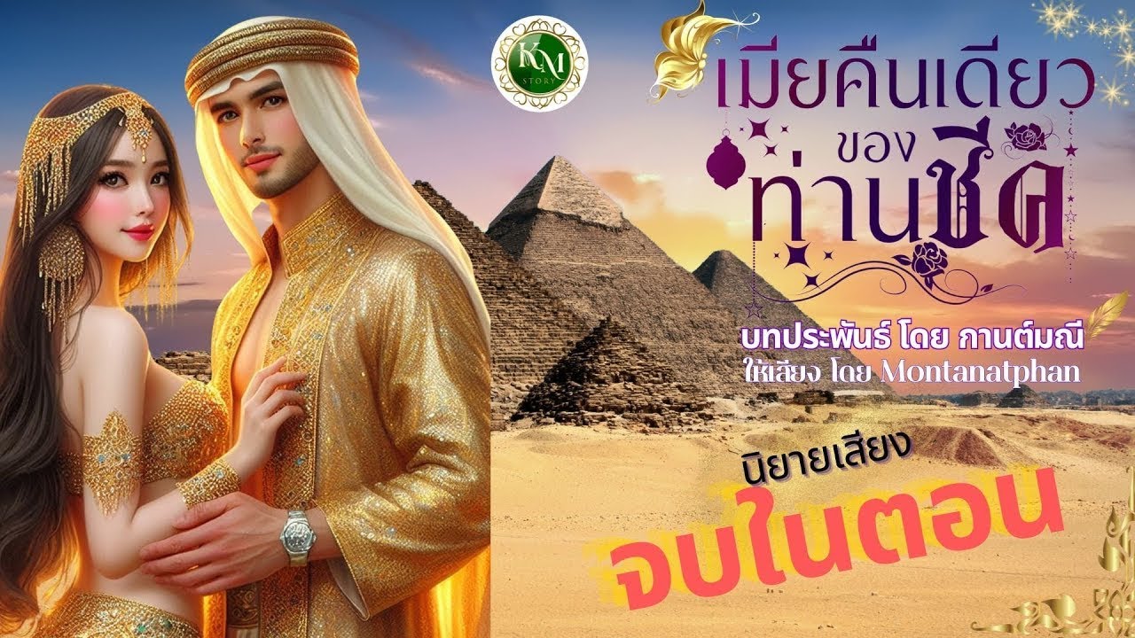 เมียคืนเดียวของท่านชีค (จบในตอน) #นิยายสั้นจบในตอน #นิยายรัก #นิยายโรแมนติก