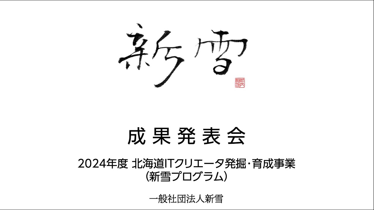 新雪プログラム2024 Demo Day / 2024年度北海道ITクリエータ発掘・育成事業 成果発表会