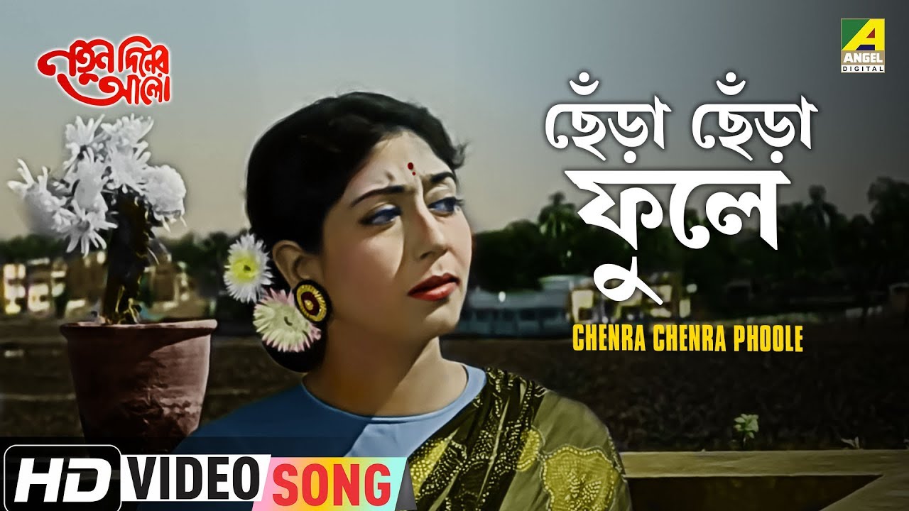 Chenra Chenra Phoole | Natun Diner Alo | Bengali Movie Song | Sandhya Mukhopadhyay