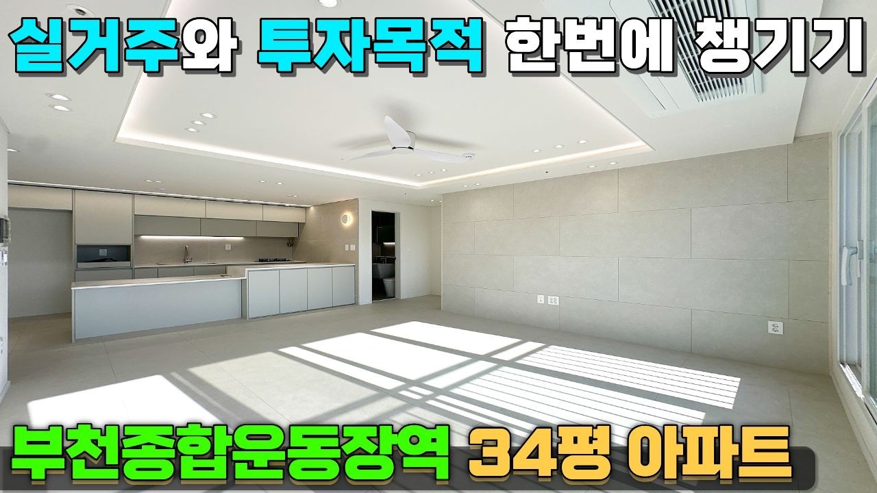 7호선 아파트 잔여세대 대폭 할인분양✨ 부천종합운동장역세권 34평 아파트 💛 [부천아파트급매물] [부천미분양아파트] [부천신축아파트] #부천종합운동장역신축아파트 #부천아파트급매물