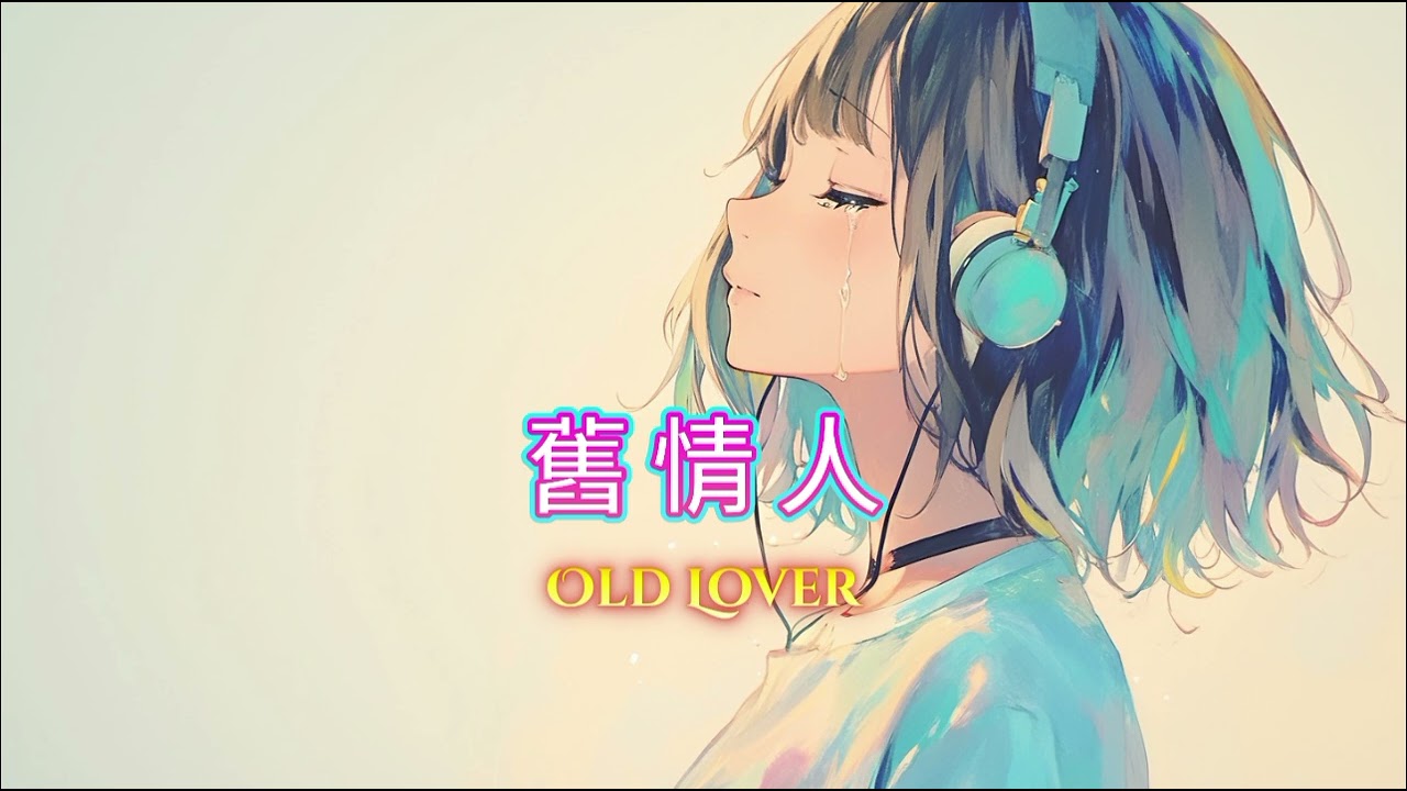 舊情人/Old Lover