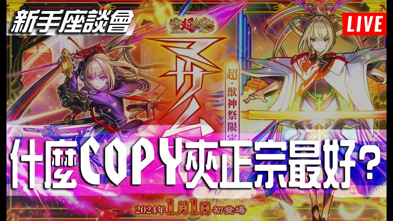 【モンスト】什麼COPY夾正宗最吸引!新手教學系列@新春超獸神祭!!マサムネ｜怪物彈珠
