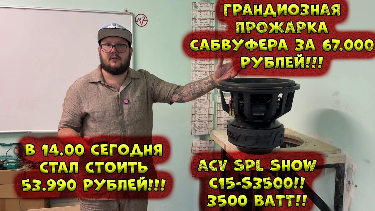 Грандиозная ПРОЖАРКА САБВУФЕРА ЗА 53.990 рублей! ACV SPL SHOW C15-S3500!!