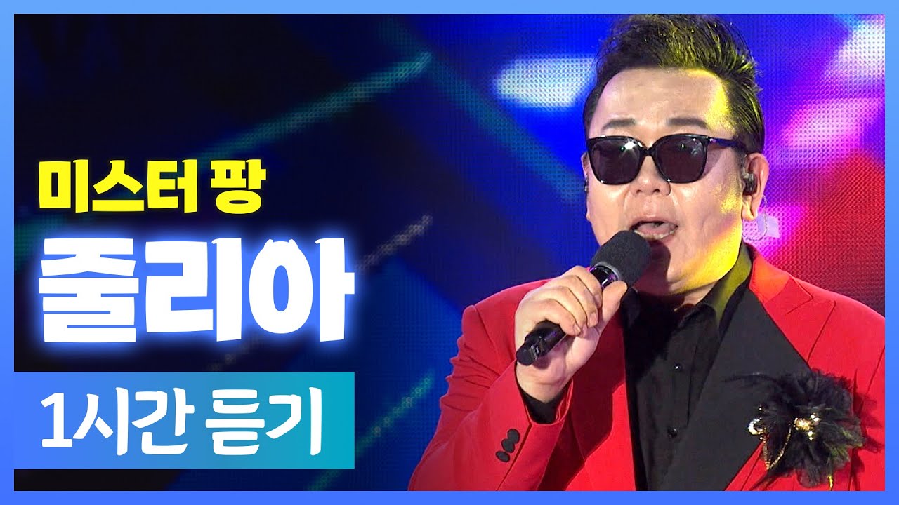 미스터 팡 《 줄리아 》 / 1시간 연속듣기 / MBC 가요베스트 2025 삼척편 250524