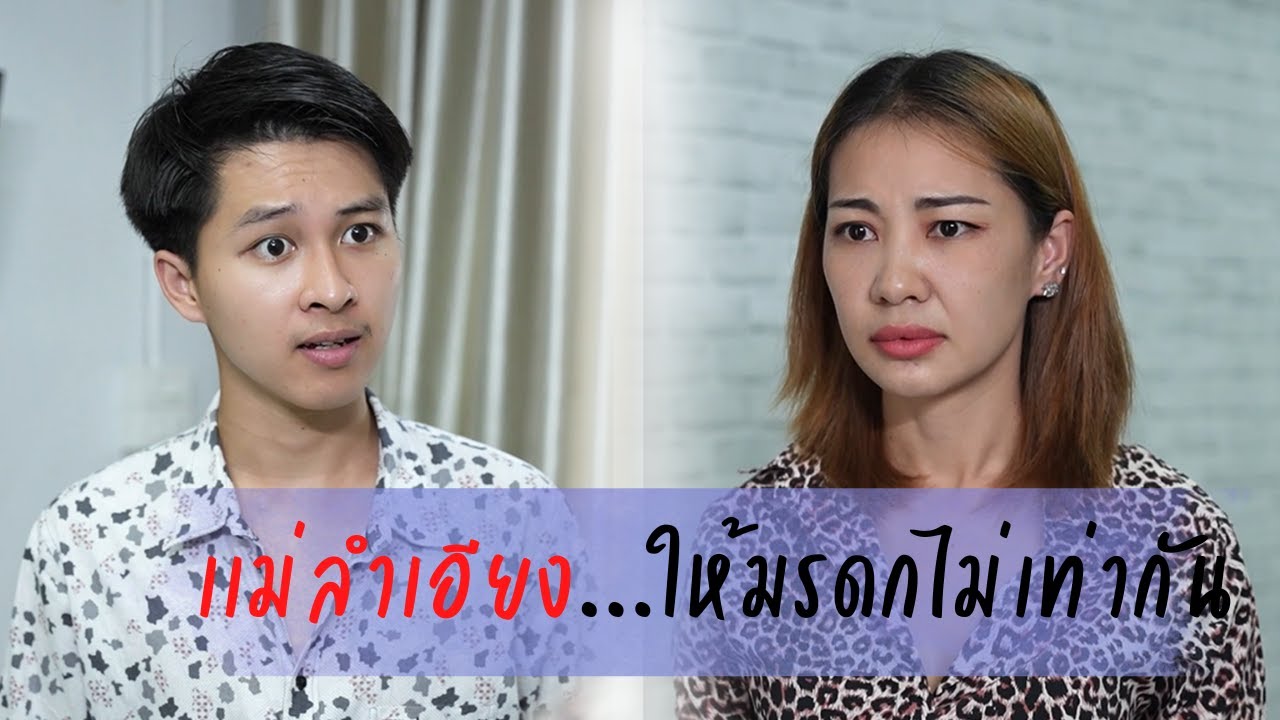 แม่ลำเอียง ให้มรดกไม่เท่ากัน