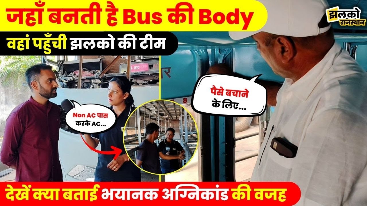 Bus बनाने वाली जगह पर खुले Safety के राज, Jaisalmer अग्निकांड की देखें क्या बताई वजह ~ Jhalko