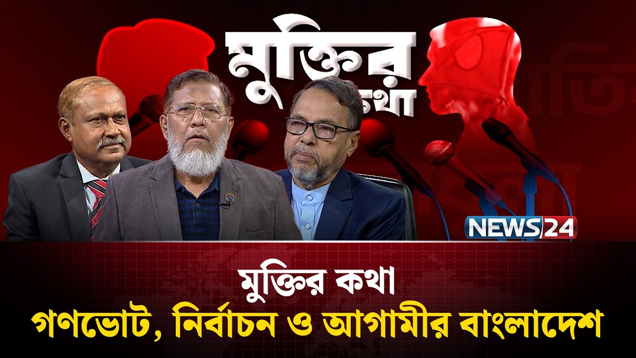 গণভোট, নির্বাচন ও আগামীর বাংলাদেশ | মুক্তির কথা | Muktir Kotha | NEWS24