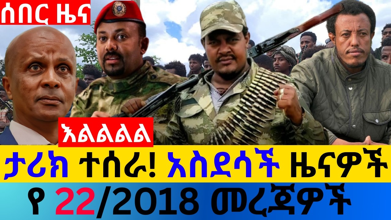 የካቲት 22/2018 fano amhara ወሳኝ መረጃ ዛሬ Ethiopia news today top mereja amhara news መረጃ Sun, Feb 28, 2026