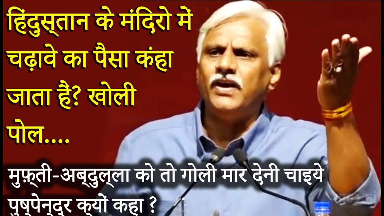 Hindustan के मंदिरो में चढ़ावे का पैसा कंहा जाता हैं,Pushpendra Kulshrestha ने खोली पोल?