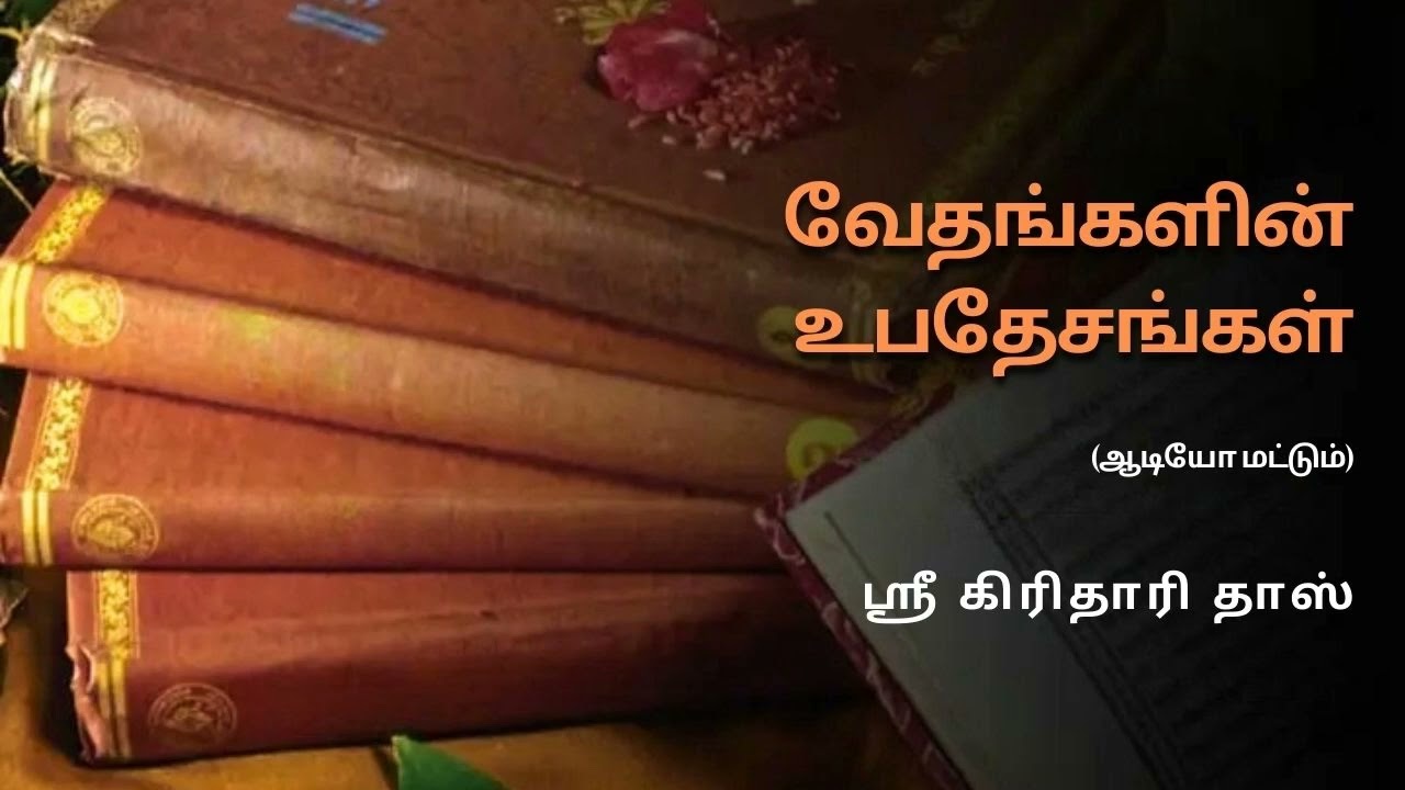 வேதங்களின்  உபதேசங்கள், ஸ்ரீ கிரிதாரி தாஸ்